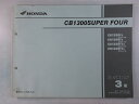 CB1300SUPERFOUR パーツリスト 3版 ホンダ 正規 バイク 整備書 SC54 SC54E CB1300F3 SC54-100 CB1300F4 S...