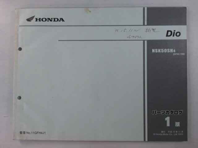 ディオ パーツリスト 1版 ホンダ 正規 バイク 整備書 AF62-100 Dio NSK50SH wf 車検 パーツカタログ 整備書 【中古】