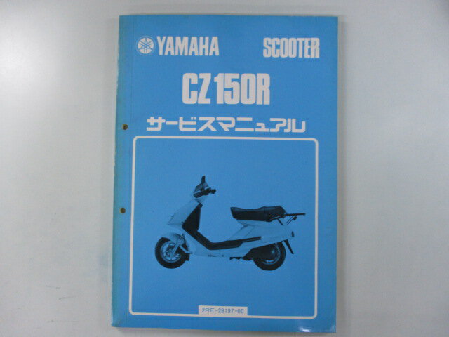 CZ150R サービスマニュアル ヤマハ 正規 バイク 整備書 2RE-000101〜 昭和62年4月 uF 車検 整備情報 【..