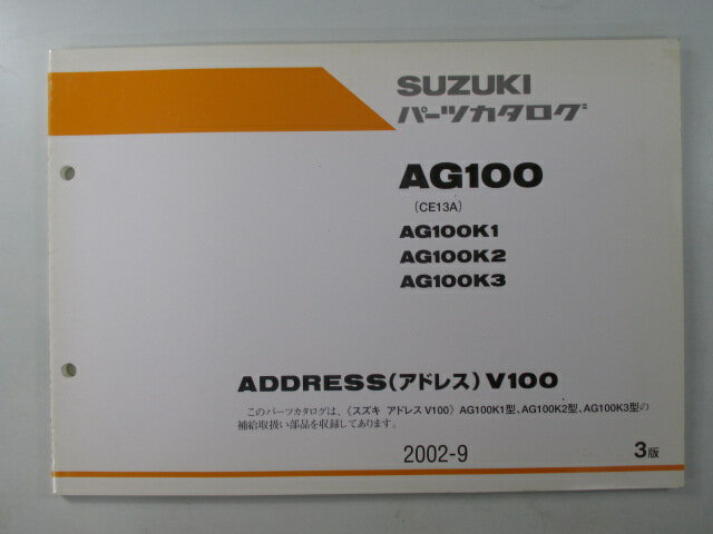 AG100 アドレスV100 パーツリスト 3版 スズキ 正規 バイク 整備書 CE13A AG100K1 K2 K3 ADDRESSV100 pI 車検 パーツカタログ 整備書 【中古】