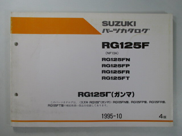 RG125Fガンマ パーツリスト 4版 スズキ 正規 バイク 整備書 RG125FN FP FR FT NF13A-100 105 車検 パーツカタログ 整備書 【中古】