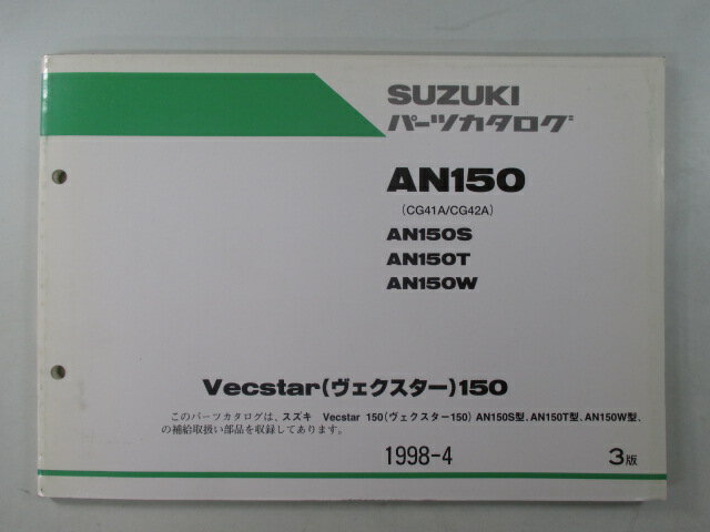 ヴェクスター150 パーツリスト 3版 AN150 S T W CG41A 42A スズキ 正規 バイク 整備書 CG41A 42A mf 車検 パーツカタログ 整備書 【中古】 1