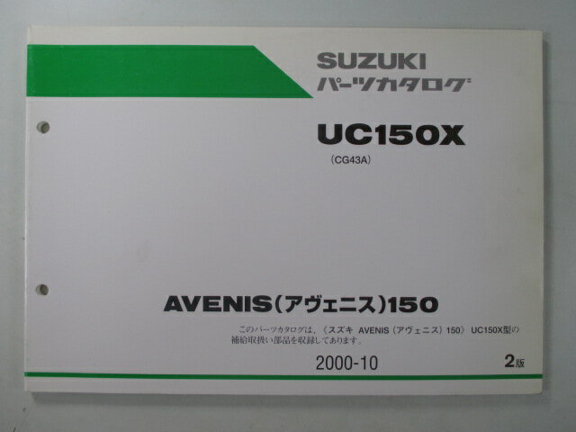 アヴェニス150 パーツリスト 2版 スズキ 正規 バイク 整備書 UC150X CG43A-100001〜 整備に Fm 車検 パーツカタログ 整備書 【中古】