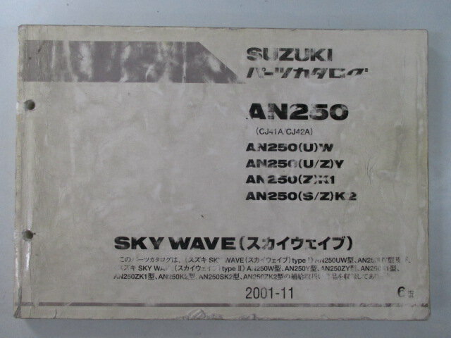 スカイウェイブ250 パーツリスト 6版 スズキ 正規 バイク 整備書 AN250 UW W UY Y ZY 車検 パーツカタログ 整備書 【中古】