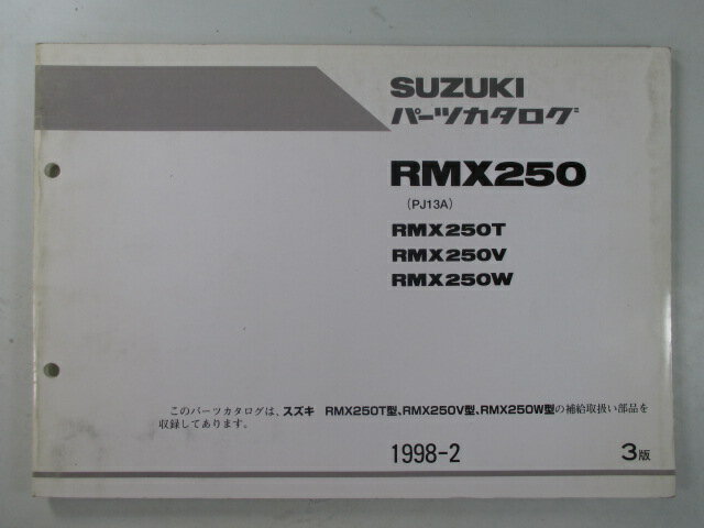 RMX250 パーツリスト 3版 スズキ 正規 バイク 整備書 RMX250T RMX250V RMX250W PJ13A Tp 車検 パーツカ..