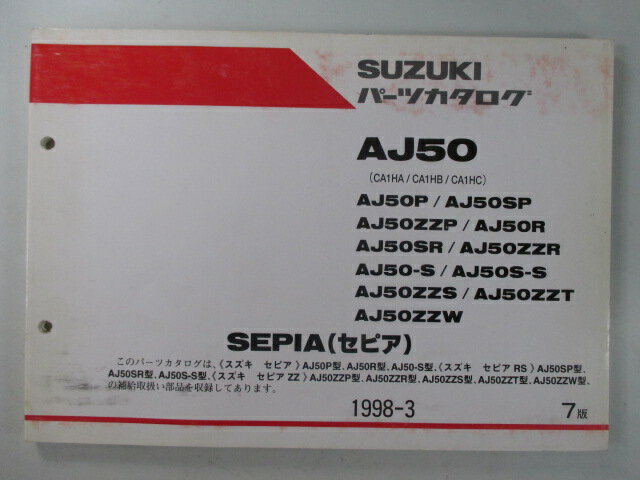 セピア パーツリスト 7版 AJ50 P SP ZZP R SR ZZR S S-S ZZS ZZT ZZW CA1HA B C スズキ 正規 バイク 整備書 AJ50 P SP ZZP R〜 CA1HA 車検 パーツカタログ 整備書 【中古】