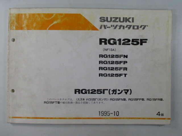 RG125Fガンマ パーツリスト 4版 スズキ 正規 バイク 整備書 RG125FN FP FR FT NF13A-100 105 車検 パーツカタログ 整備書 【中古】