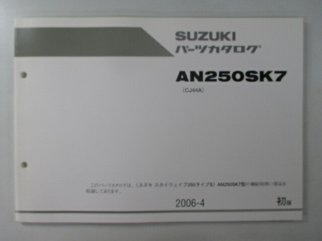 AN250SK7 スカイウェイブ250 タイプS パーツリスト 1版 スズキ 正規 バイク 整備書 CJ44A SKYWAVE250 タイプS Ov 車検 パーツカタログ 整備書 【中古】