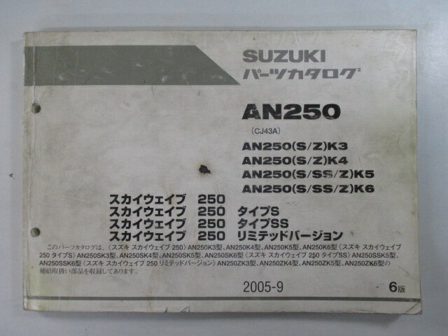 スカイウェイブ250 タイプS SS リミテッド パーツリスト 6版 スズキ 正規 バイク 整備書 CJ43A AN250 SK3 4 5 6 車検 パーツカタログ 整備書 【中古】