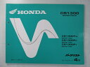 CB1300SF パーツリスト 4版 ホンダ 正規 バイク 整備書 SC40 SC38E CB1300FW SC40-100 CB1300FX SC40-105...
