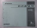 スーパーカブ50プロ パーツリスト 3版 ホンダ 正規 バイク 整備書 AA04 AA04E NBC50BNC AA04-300・302 NBC50BNG AA...