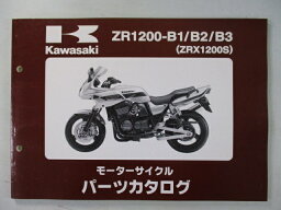 ZRX1200S パーツリスト カワサキ 正規 バイク 整備書 ZR1200-B1 B2 B3 ZRT20A 整備に 車検 パーツカタログ 整備書 【中古】