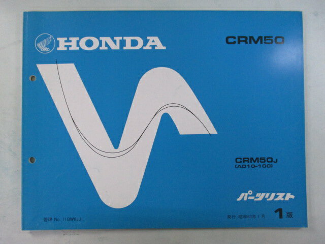 CRM50 パーツリスト 1版 ホンダ 正規 バイク 整備書 AD10-100整備に役立ちます sT 車検 パーツカタログ 整備書 【中古】
