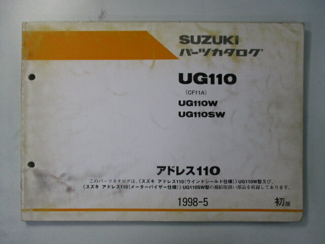アドレス110 パーツリスト 1版 スズキ 正規 バイク 整備書 UG110W SW CF11A-100001〜 OO 車検 パーツカタログ 整備書 【中古】