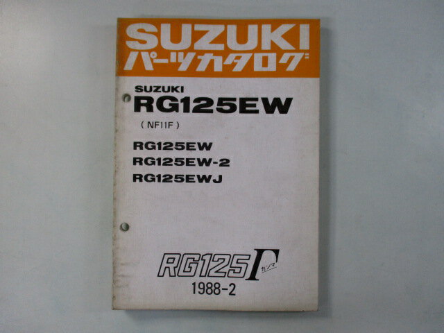 RG125ガンマ パーツリスト スズキ 正規 バイク 整備書 RG125EW RG125W-2 RG125EWJ NF11F カタログ 車検..