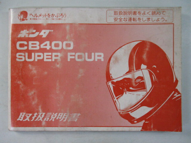 CB400SF 取扱説明書 ホンダ 正規 バイク 整備書 NC31 CB400SuperFour hf 車検 整備情報 【中古】 zJ