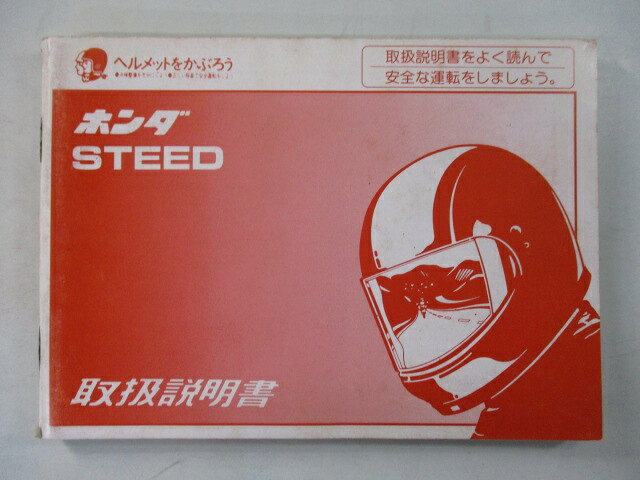 スティード400 600 取扱説明書 ホンダ 正規 バイク 整備書 NC26 PC21 KW9 希少 12 Oe 車検 整備情報 【..