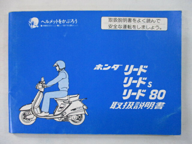 リード S 80 取扱説明書 ホンダ 正規 バイク 整備書 配線図有り TF 車検 整備情報 【中古】