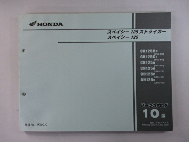 商品のコンディションこちらの商品はスペイシー125/ストライカーのパーツリストとなっております。パーツリストではございますが、事細かに分解図が描かれておりサービスマニュアル・整備マニュアル的にも十分使えるかと思います。少々使用感はございますが、利用上問題となる油による【字の消え】破れによる【ページの欠損】等はございません。新品を買う必要は無いですよ。使っているうちに汚れてしまいますからね。サービスマニュアルやパーツリストは整備時にあるとかなり役立ちますよ♪整備時のお供にどうぞ！メーカー：ホンダ対応車種：スペイシー125/ストライカー発行：平成14年9月即日発送いたしますのでお急ぎの方どうぞ業界トップレベルの配送スピード！お客様を待たせません！