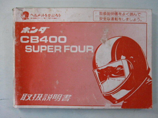 商品のコンディションこちらの商品はCB400SFの取扱説明書となっております。写真でご覧の通り少々使用感はございますが、利用上問題となる油による【字の消え】破れによる【ページの欠損】等はございません。簡易的な各部の整備・調整方法なども記載されております。買取査定時に取扱説明書や純正工具の有る無しは買取金額に大きく影響しますよ！ちょっとした事ですが、愛車の付加価値を上げる為に揃えておきましょう！取扱説明書は整備時にあると役立ちますしね♪メーカー：ホンダ対応車種：CB400SF発行：1994年4月即日発送いたしますのでお急ぎの方どうぞ業界トップレベルの配送スピード！お客様を待たせません！