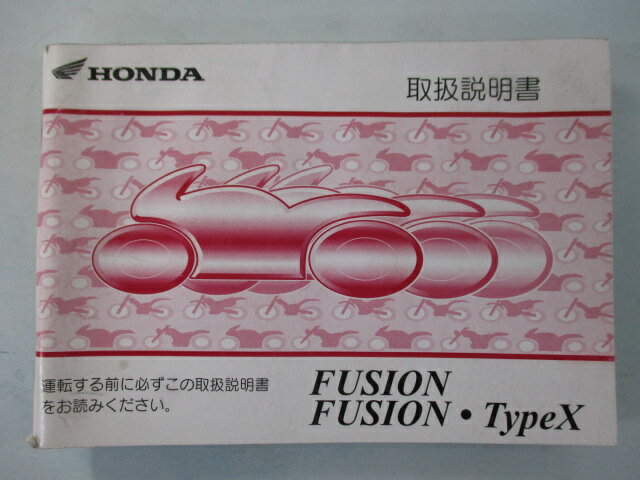 フュージョン フュージョンTypeX 取扱説明書 ホンダ 正規 バイク 整備書 MF02 FUSION FUSION-TypeX fG 車検 整備情報 【中古】