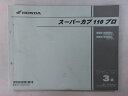 商品のコンディションこちらの商品はスーパーカブ110プロのパーツリストとなっております。パーツリストではございますが、事細かに分解図が描かれておりサービスマニュアル・整備マニュアル的にも十分使えるかと思います。少々使用感はございますが、利用上問題となる油による【字の消え】破れによる【ページの欠損】等はございません。新品を買う必要は無いですよ。使っているうちに汚れてしまいますからね。サービスマニュアルやパーツリストは整備時にあるとかなり役立ちますよ♪整備時のお供にどうぞ！メーカー：ホンダ対応車種：スーパーカブ110プロ型式：JA10発行：平成28年3月即日発送いたしますのでお急ぎの方どうぞ業界トップレベルの配送スピード！お客様を待たせません！