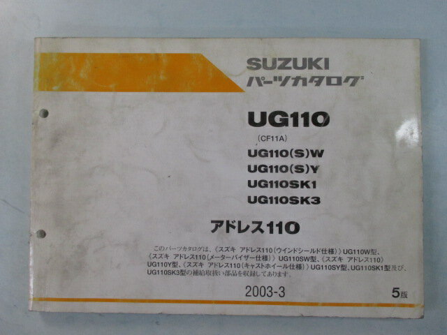 アドレス110 パーツリスト 5版 スズキ 正規 バイク 整備書 CF11A UG110 UG110 S W UG110 車検 パーツカ..