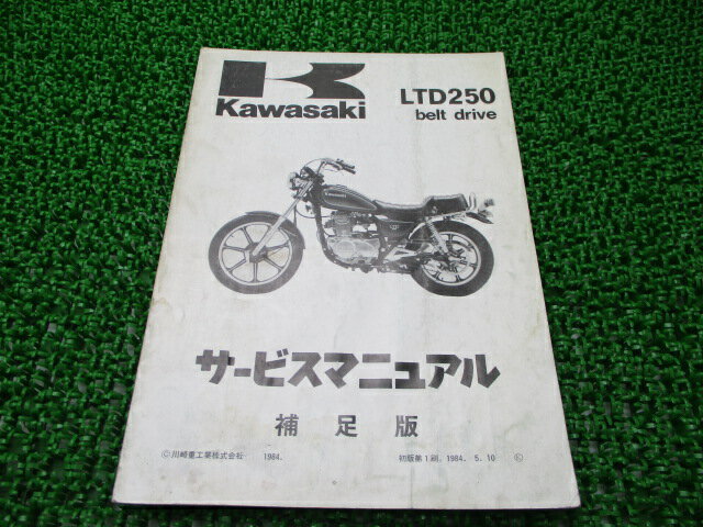 LTD250 サービスマニュアル 1版補足版 カワサキ 正規 バイク 整備書 Z250-W2 KZ250R-001001 配線図有り ベルトドライブ 車検 整備情報 【中古】