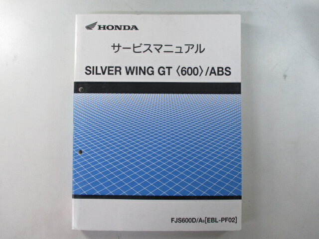 商品のコンディションこちらの商品はシルバーウイングGT600/ABSのサービスマニュアルとなっております。サービスマニュアルの新品価格はかなり高いです。それも当然、エンジンの分解・組立て方法から配線の詳細図はもちろん細かな締め付けトルクや油脂関係の適正量までシルバーウイングGT600/ABSの全てを網羅しているからです。こちらの商品、少々使用感はございますが、利用上問題となる油による【字の消え】破れによる【ページの欠損】等はございません。新品を買う必要は無いですよ。使っているうちに汚れてしまいますからね。サービスマニュアルやパーツリストは整備時にあるとかなり役立ちますよ♪整備時のお供にどうぞ！メーカー：ホンダ対応車種：シルバーウイングGT600/ABS発行：平成21年4月即日発送いたしますのでお急ぎの方どうぞ業界トップレベルの配送スピード！お客様を待たせません！