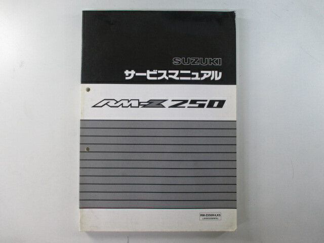 RM-Z250 サービスマニュアル スズキ 正規 バイク 整備書 RM-Z250K4 RM-Z250K5 JKSKX250NPA Dz 車検 整備情報 【中古】