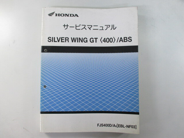 商品のコンディションこちらの商品はシルバーウイングGTのサービスマニュアルとなっております。サービスマニュアルの新品価格はかなり高いです。それも当然、エンジンの分解・組立て方法から配線の詳細図はもちろん細かな締め付けトルクや油脂関係の適正量までシルバーウイングGTの全てを網羅しているからです。こちらの商品、少々使用感はございますが、利用上問題となる油による【字の消え】破れによる【ページの欠損】等はございません。新品を買う必要は無いですよ。使っているうちに汚れてしまいますからね。サービスマニュアルやパーツリストは整備時にあるとかなり役立ちますよ♪整備時のお供にどうぞ！メーカー：ホンダ対応車種：シルバーウイングGT発行：平成21年2月即日発送いたしますのでお急ぎの方どうぞ業界トップレベルの配送スピード！お客様を待たせません！
