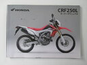 商品のコンディションこちらの商品はCRF250Lの取扱説明書となっております。写真でご覧の通り少々使用感はございますが、利用上問題となる油による【字の消え】破れによる【ページの欠損】等はございません。簡易的な各部の整備・調整方法なども記載されております。買取査定時に取扱説明書や純正工具の有る無しは買取金額に大きく影響しますよ！ちょっとした事ですが、愛車の付加価値を上げる為に揃えておきましょう！取扱説明書は整備時にあると役立ちますしね♪メーカー：ホンダ対応車種：CRF250L型式：MD38発行：2012年3月即日発送いたしますのでお急ぎの方どうぞ業界トップレベルの配送スピード！お客様を待たせません！