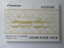 CB1300SF 取扱説明書 ホンダ 正規 バイク 整備書 SC54 MEJ SuperFour Wk 車検 整備情報 【中古】