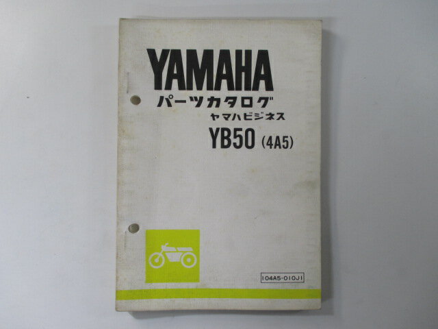 商品のコンディションこちらの商品はYB50のパーツリストとなっております。パーツリストではございますが、事細かに分解図が描かれておりサービスマニュアル・整備マニュアル的にも十分使えるかと思います。少々使用感はございますが、利用上問題となる油による【字の消え】破れによる【ページの欠損】等はございません。新品を買う必要は無いですよ。使っているうちに汚れてしまいますからね。サービスマニュアルやパーツリストは整備時にあるとかなり役立ちますよ♪整備時のお供にどうぞ！メーカー：ヤマハ対応車種：YB50発行：昭和55年1月即日発送いたしますのでお急ぎの方どうぞ業界トップレベルの配送スピード！お客様を待たせません！