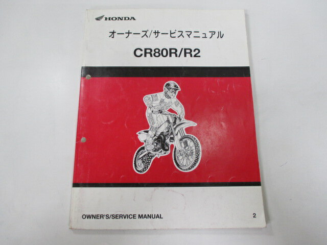 CR80R CR80R2 サービスマニュアル ホンダ 正規 バイク 整備書 配線図有り HE04 GBF nb 車検 整備情報 【中古】 1