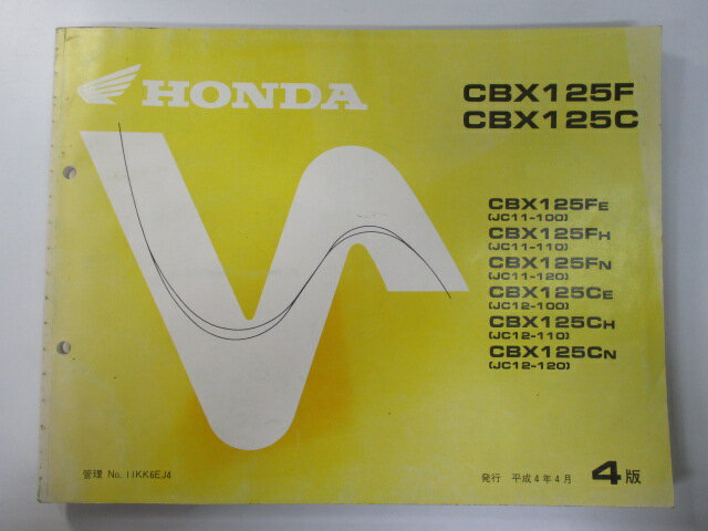 商品のコンディションこちらの商品はCBX125F/CBX125Cのパーツリストとなっております。パーツリストではございますが、事細かに分解図が描かれておりサービスマニュアル・整備マニュアル的にも十分使えるかと思います。少々使用感はございますが、利用上問題となる油による【字の消え】破れによる【ページの欠損】等はございません。新品を買う必要は無いですよ。使っているうちに汚れてしまいますからね。サービスマニュアルやパーツリストは整備時にあるとかなり役立ちますよ♪整備時のお供にどうぞ！メーカー：ホンダ対応車種：CBX125F/CBX125C発行：平成4年4月即日発送いたしますのでお急ぎの方どうぞ業界トップレベルの配送スピード！お客様を待たせません！