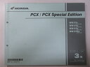 PCX125 PCX125スペシャルエディション パーツリスト 3版 ホンダ 正規 バイク 整備書 JF56 JF56E SpecialEdition WW125F JF56-100 WW125G 車検 パーツカタログ 整備書 【中古】