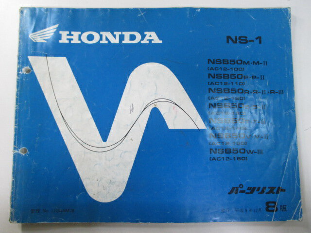 NS-1 パーツリスト 8版 ホンダ 正規 バイク 整備書 AC12 AC08E NSB50M・M-II AC12-100 NSB50P・P-II AC12-110 車検 パーツカタログ 整備書 【中古】