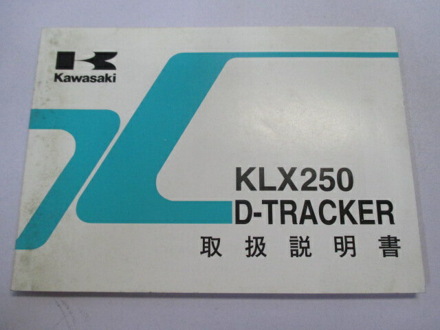 KLX250 Dトラッカー 取扱説明書 1版 カワサキ 正規 バイク 整備書 KLX250-H3 KLX250-J4 Ar 車検 整備情報 【中古】