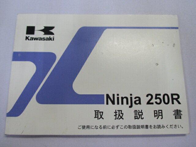 Ninja250R 取扱説明書 1版 カワサキ 正規 バイク 整備書 EX250K9 ニンジャ 日本語 de 車検 整備情報 【中古】