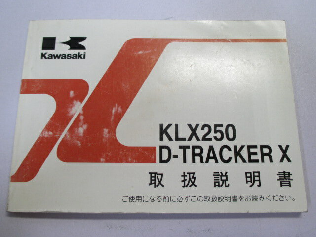 商品のコンディションこちらの商品はKLX250/D-TRACKERXの取扱説明書となっております。写真でご覧の通り少々使用感はございますが、利用上問題となる油による【字の消え】破れによる【ページの欠損】等はございません。簡易的な各部の整備・調整方法なども記載されております。買取査定時に取扱説明書や純正工具の有る無しは買取金額に大きく影響しますよ！ちょっとした事ですが、愛車の付加価値を上げる為に揃えておきましょう！取扱説明書は整備時にあると役立ちますしね♪メーカー：カワサキ対応車種：KLX250/D-TRACKERX発行：2008年3月即日発送いたしますのでお急ぎの方どうぞ業界トップレベルの配送スピード！お客様を待たせません！