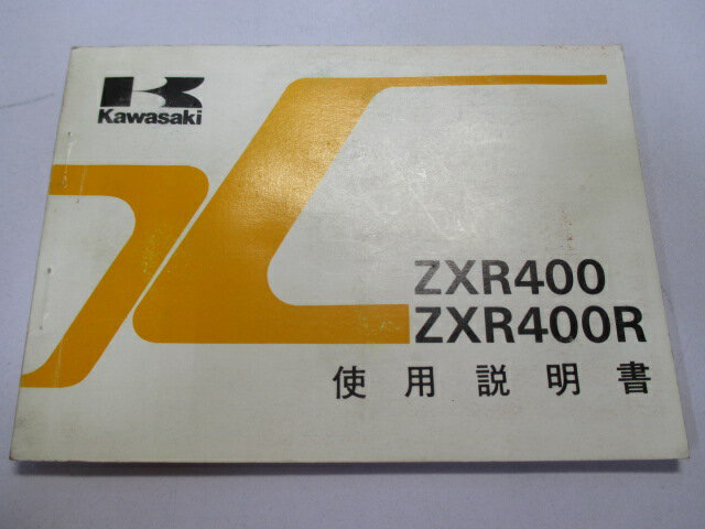 商品のコンディションこちらの商品はZXR400/Rの取扱説明書となっております。写真でご覧の通り少々使用感はございますが、利用上問題となる油による【字の消え】破れによる【ページの欠損】等はございません。簡易的な各部の整備・調整方法なども記載されております。買取査定時に取扱説明書や純正工具の有る無しは買取金額に大きく影響しますよ！ちょっとした事ですが、愛車の付加価値を上げる為に揃えておきましょう！取扱説明書は整備時にあると役立ちますしね♪メーカー：カワサキ対応車種：ZXR400/R発行：1989年3月即日発送いたしますのでお急ぎの方どうぞ業界トップレベルの配送スピード！お客様を待たせません！