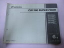 CB1300SF スーパーフォア パーツリスト 6版 ホンダ 正規 バイク 整備書 SC40 SC38E SUPERFOUR CB1300FW SC40-100 CB1300FX 車検 パーツカタログ 整備書 【中古】