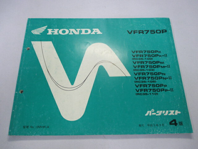 VFR750P パーツリスト 4版 ホンダ 正規 バイク 整備書 RC35 RC35E VFR750PK VFR750PK-II RC35-100 VFR750PM VFR750PM-II RC35-103 車検 パーツカタログ 整備書 【中古】