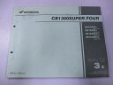 CB1300SUPERFOUR パーツリスト 3版 ホンダ 正規 バイク 整備書 SC54 SC54E CB1300F3 SC54-100 CB1300F4 S...