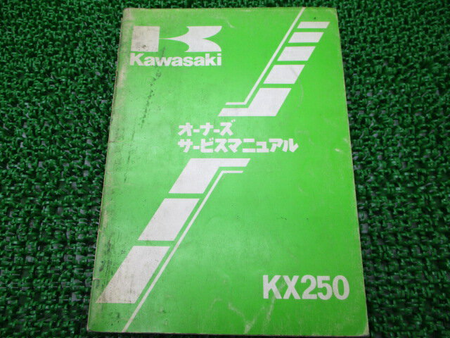 KX250 サービスマニュアル 1版 カワサキ 正規 バイク 整備書 KX250-C1 配線図有り 車検 整備情報 【中古】