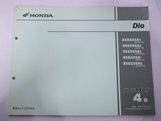 ディオ パーツリスト 4版 ホンダ 正規 バイク 整備書 AF62 AF68 NSK50SH AF62-1000001-1099999 AF62-1100001〜1199999 AF62-1200001〜1299999 車検 パーツカタログ 整備書 【中古】