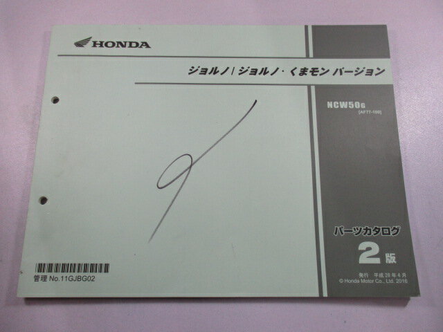 ホンダ 正規 バイク 整備書 ジョルノ ジョルノ・くまモンバージョン パーツリスト 正規 2版 AF77 AF74E NCW50G[AF77-100] Bx 車検 パーツカタログ 整備書 【中古】