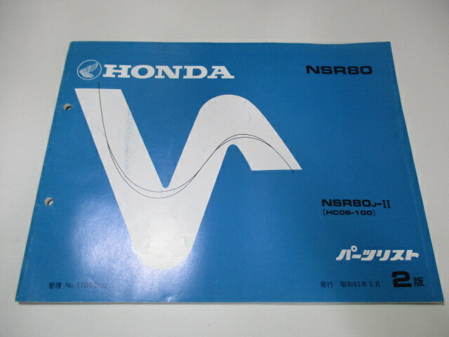 NSR80 パーツリスト 2版 ホンダ 正規 バイク 整備書 HC06-100 KT 車検 パーツカタログ 整備書 【中古】