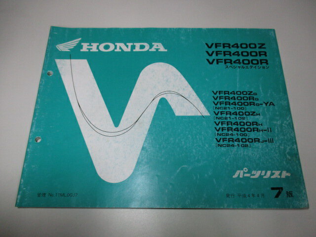 VFR400Z R SE パーツリスト 7版 ホンダ 正規 バイク 整備書 NC21 NC24-100 102 ML0 sp 車検 パーツカタログ 整備書 【中古】